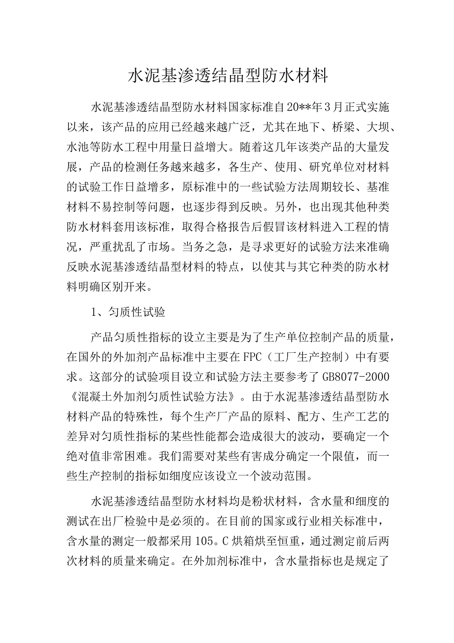 水泥基渗透结晶型防水材料.docx_第1页