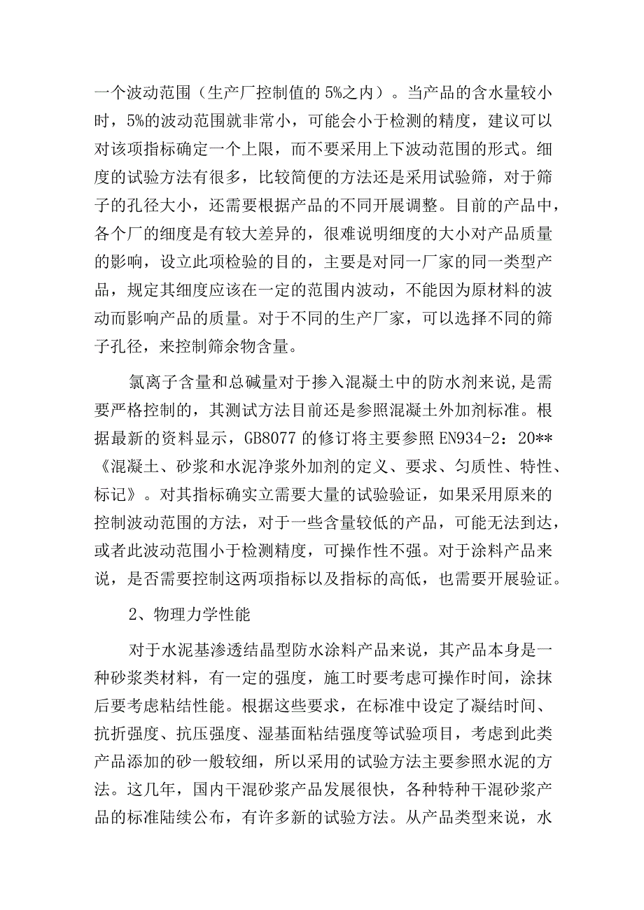 水泥基渗透结晶型防水材料.docx_第2页