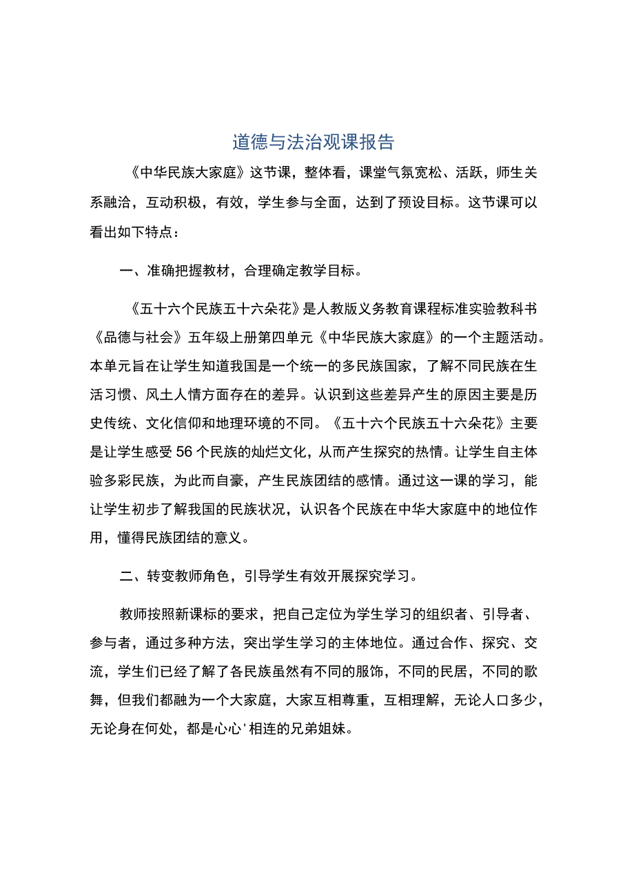 编号：2337道德与法治观课报告.docx_第1页