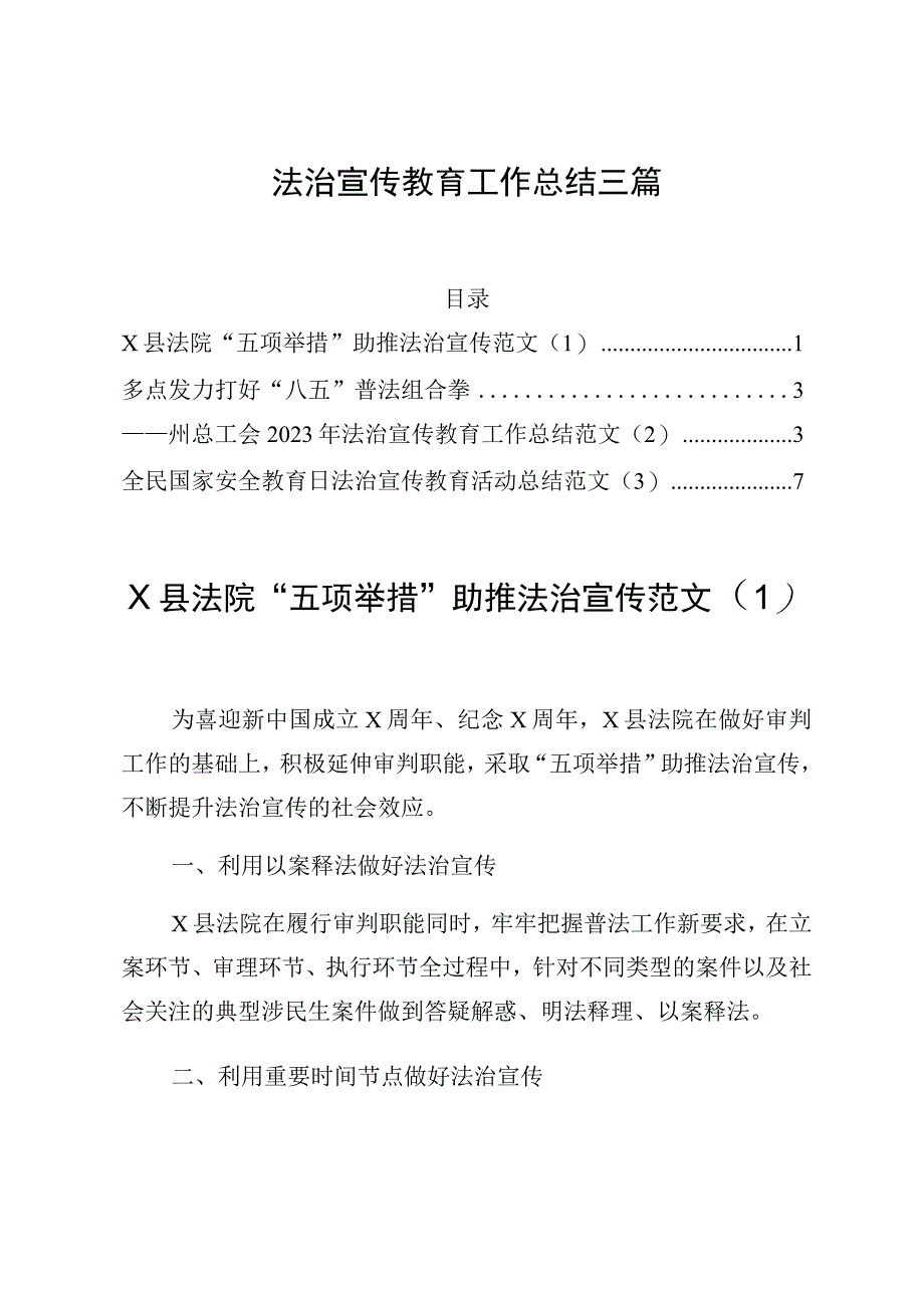 法治宣传教育工作总结三篇.docx_第1页