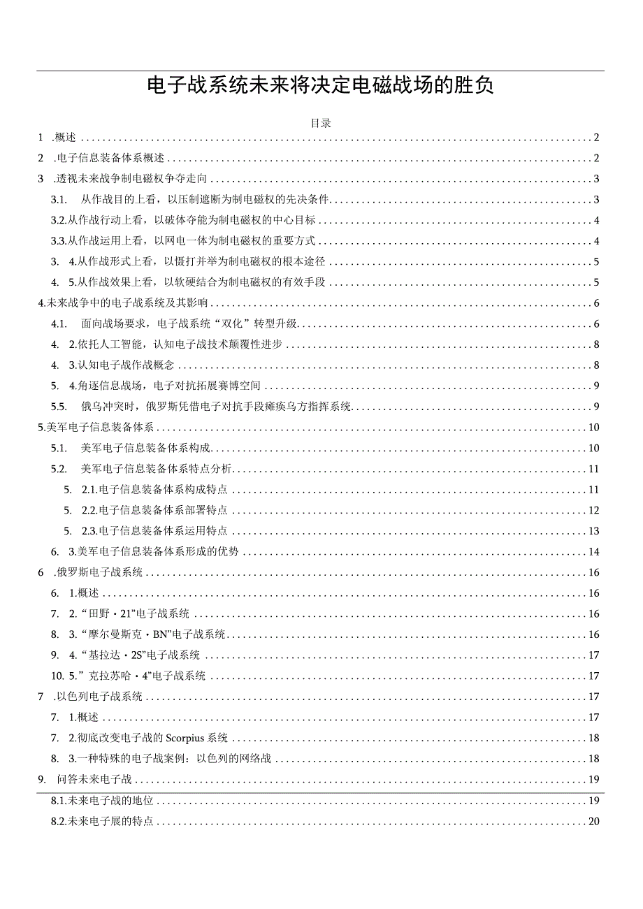 电子战系统未来将决定电磁战场的胜负.docx_第1页