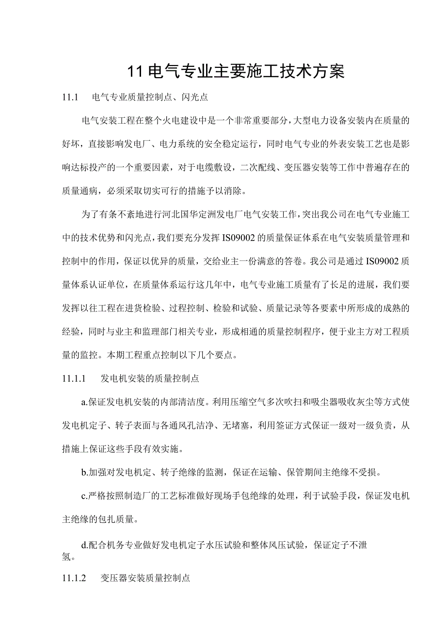 电气专业主要施工技术方案探索.docx_第1页