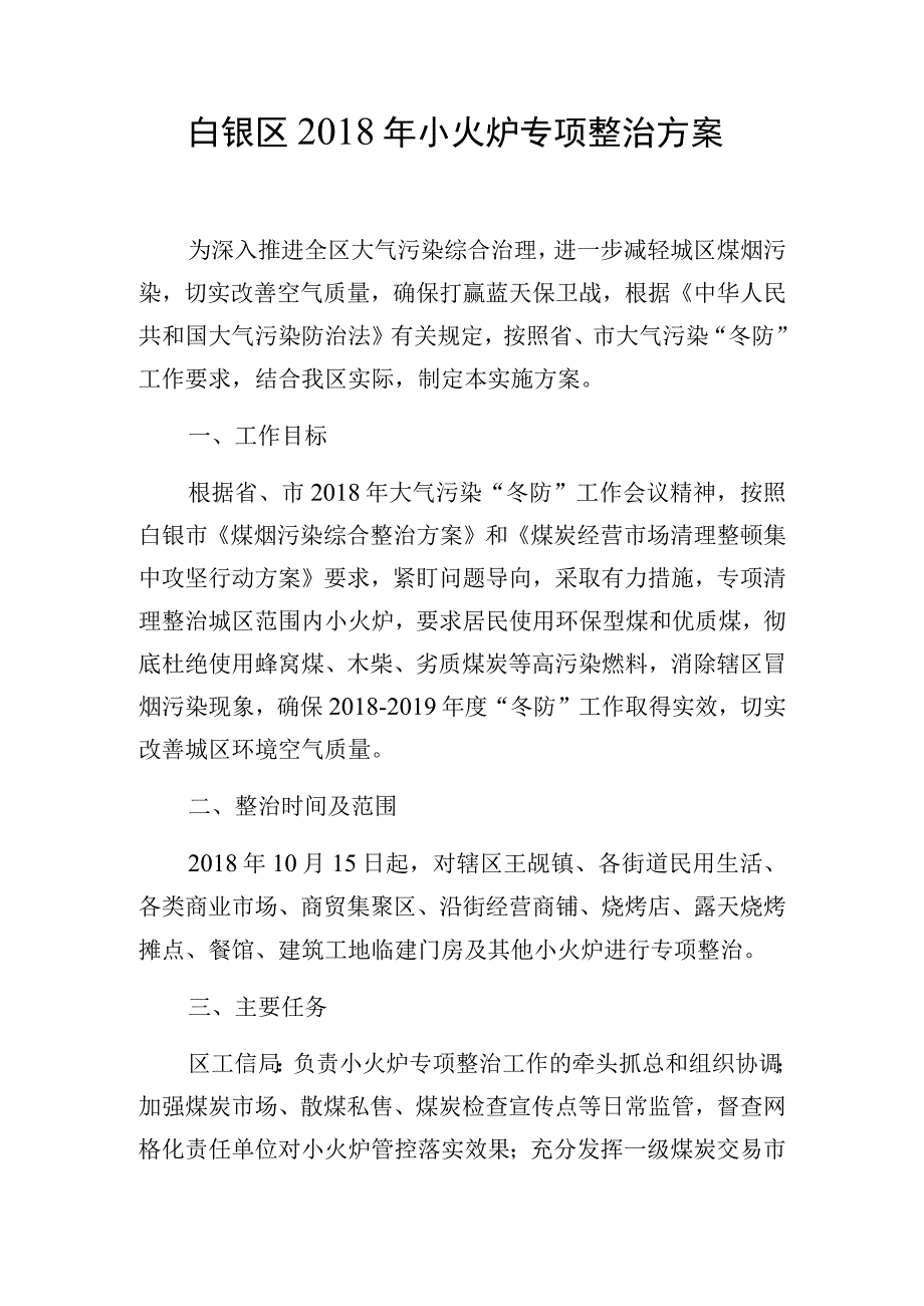 白银区2018年小火炉专项整治方案.docx_第1页