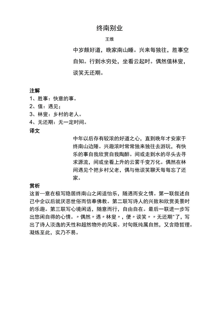 终南别业标准版赏析.docx_第1页