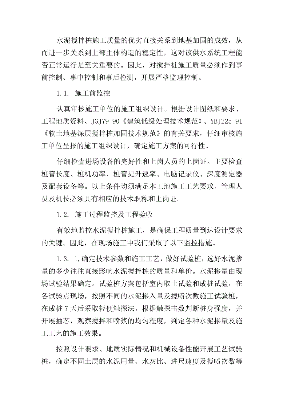 水泥搅拌桩施工与监理控制.docx_第2页