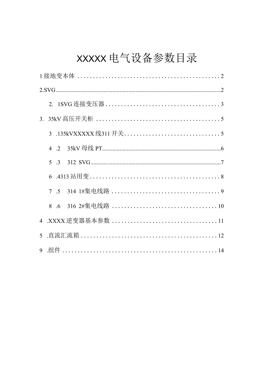 电站一次设备铭牌参数.docx_第1页