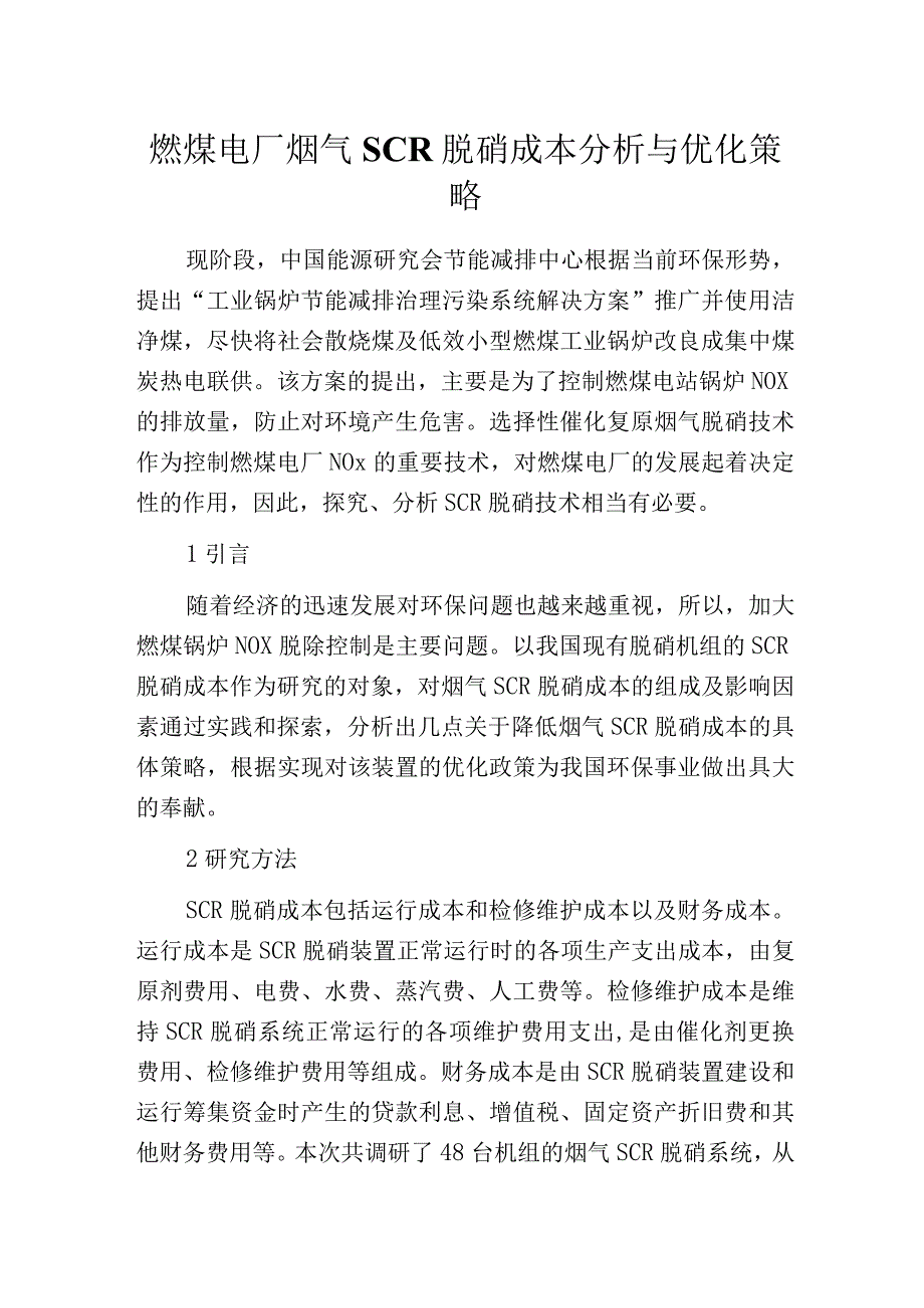 燃煤电厂烟气SCR脱硝成本分析与优化策略.docx_第1页