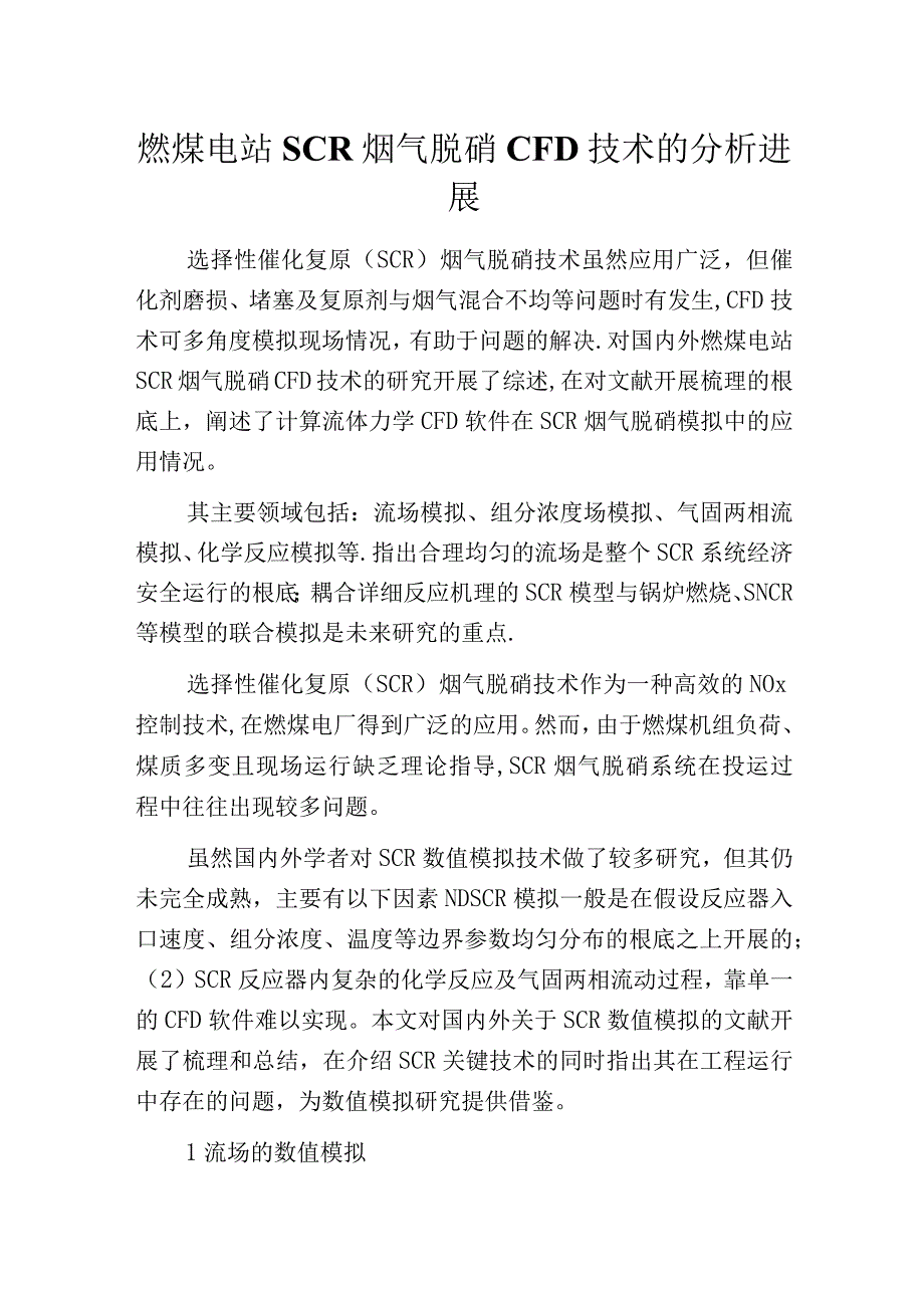 燃煤电站SCR烟气脱硝CFD技术的分析进展.docx_第1页