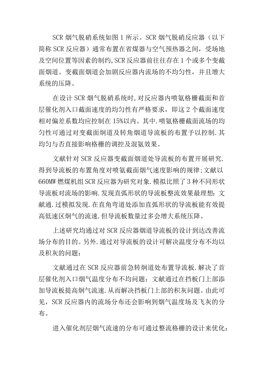 燃煤电站SCR烟气脱硝CFD技术的分析进展.docx_第2页