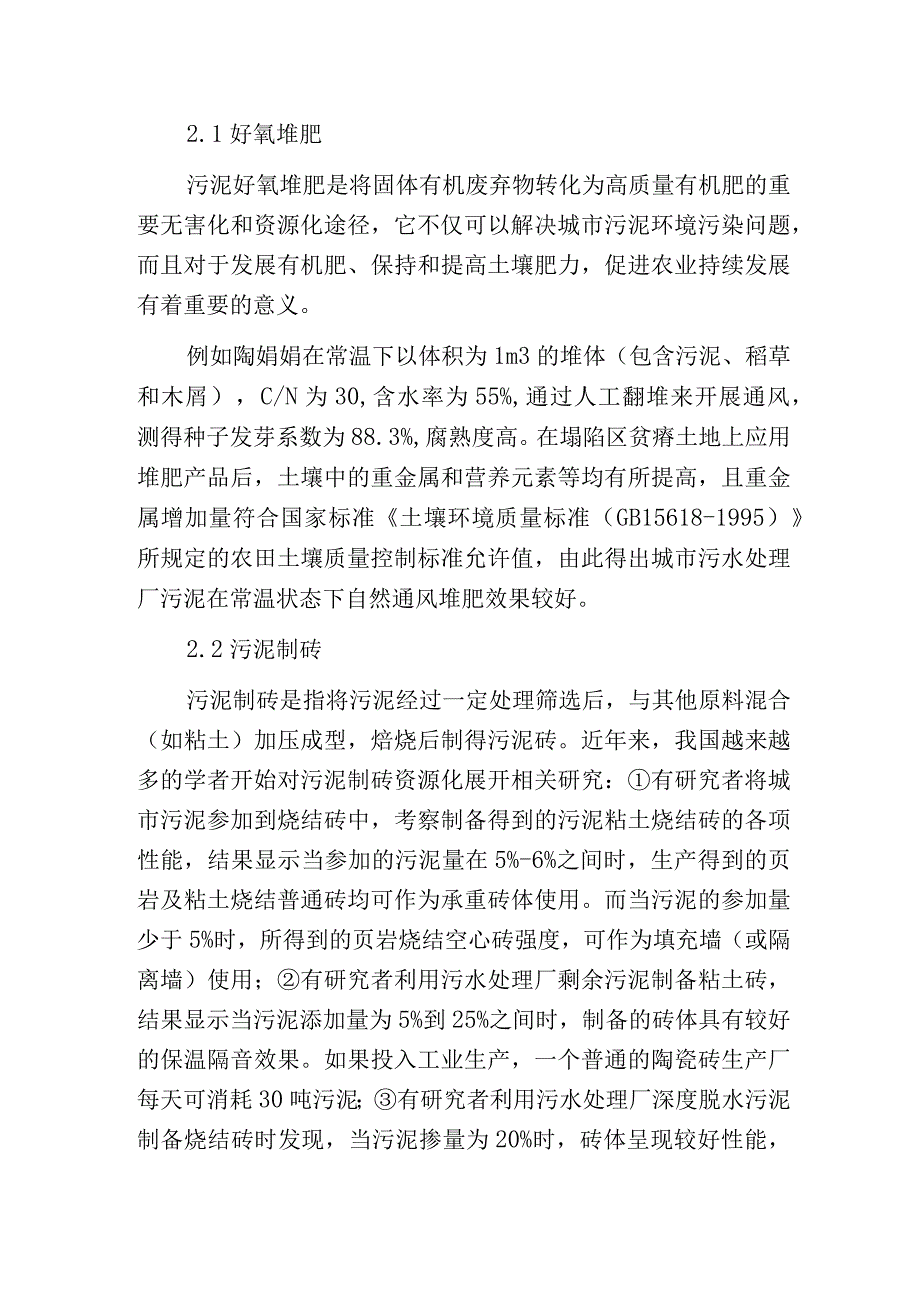 污水处理厂污泥资源化处置技术的分析与分析.docx_第2页