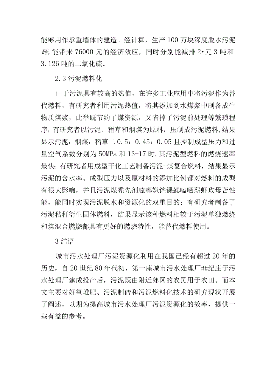 污水处理厂污泥资源化处置技术的分析与分析.docx_第3页