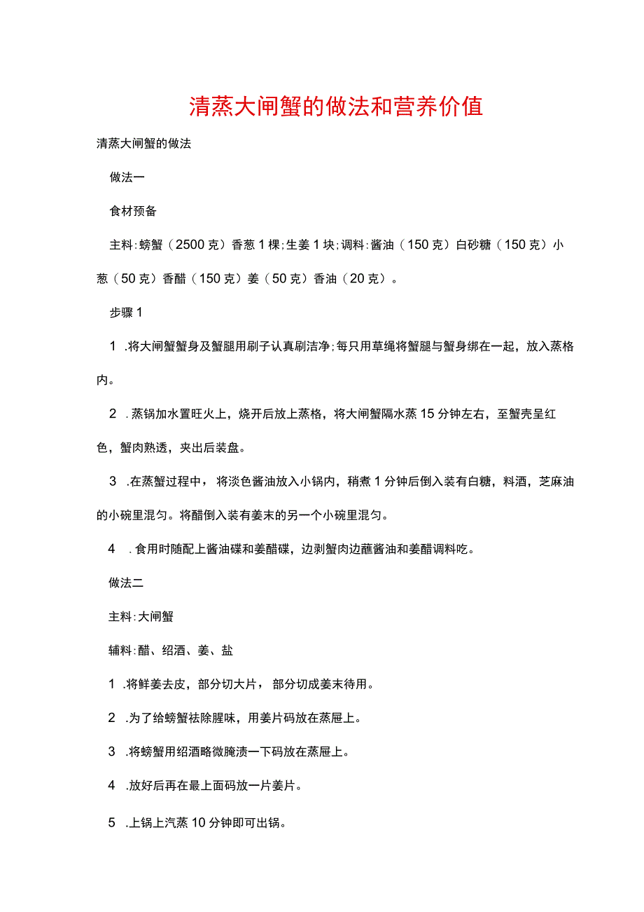 清蒸大闸蟹的做法和营养价值.docx_第1页