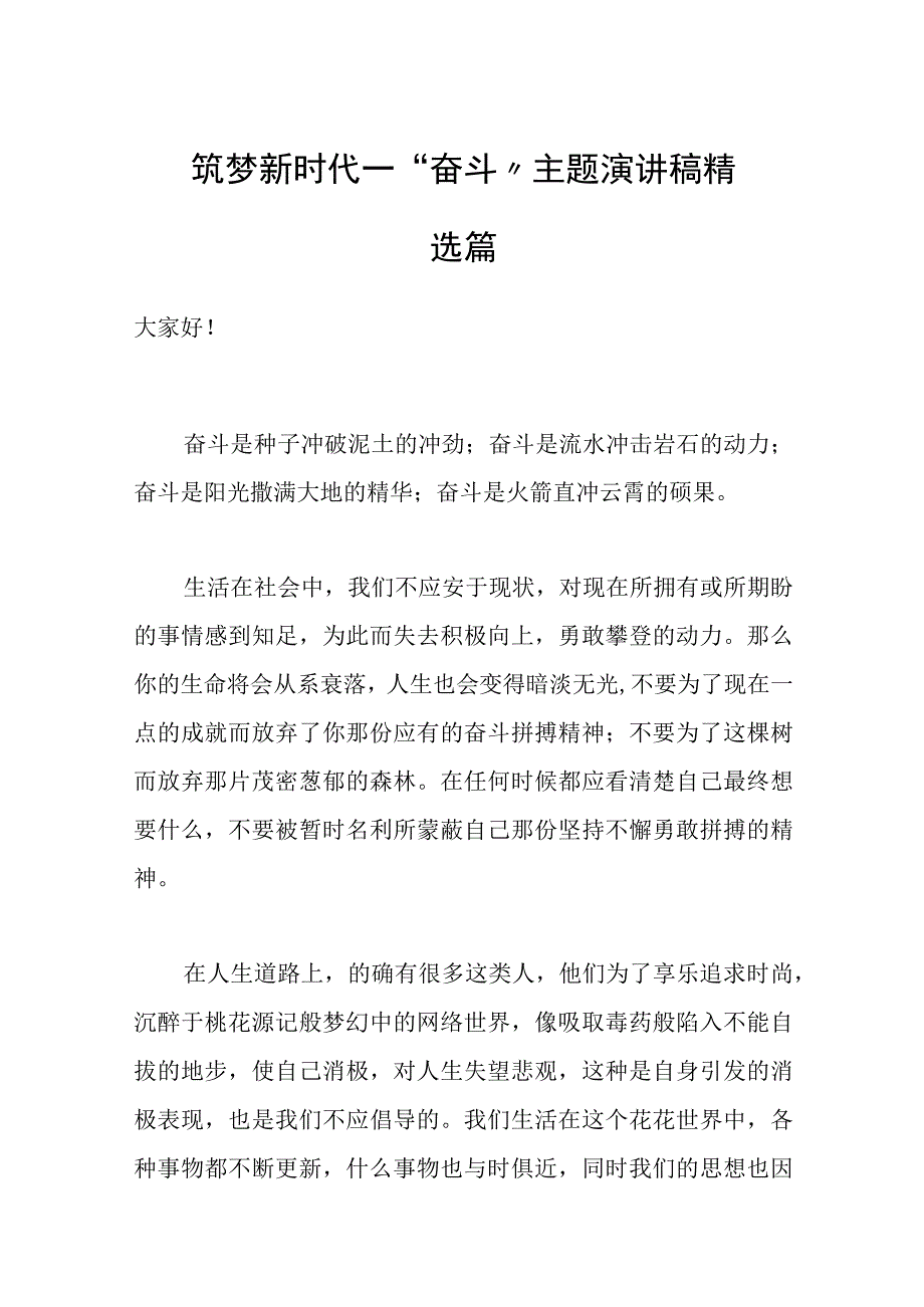 筑梦新时代——奋斗主题演讲稿精选范文.docx_第1页