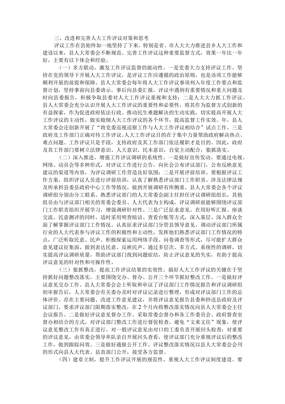 浅议新形势下提高人大工作评议实效的思考附让履职评议在人大监督中发挥应有作用.docx_第2页