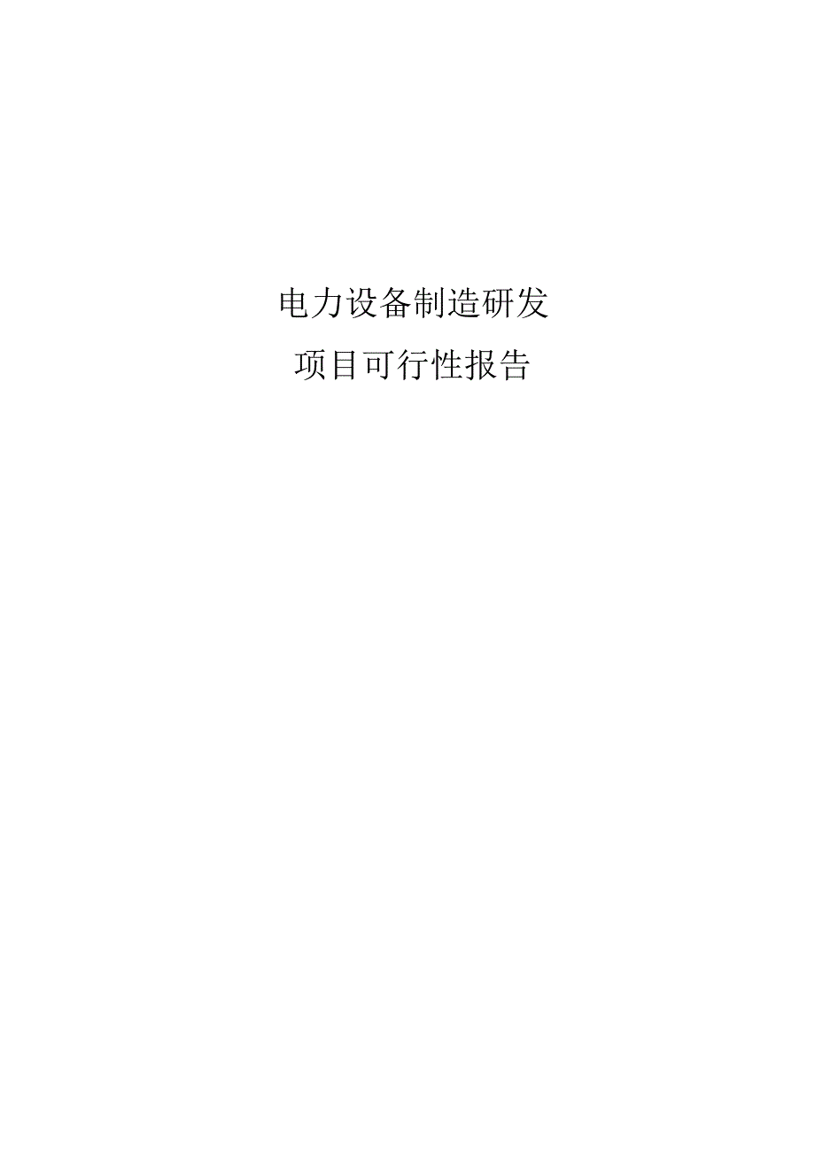 精输变电设备项目可行性报告书.docx_第1页