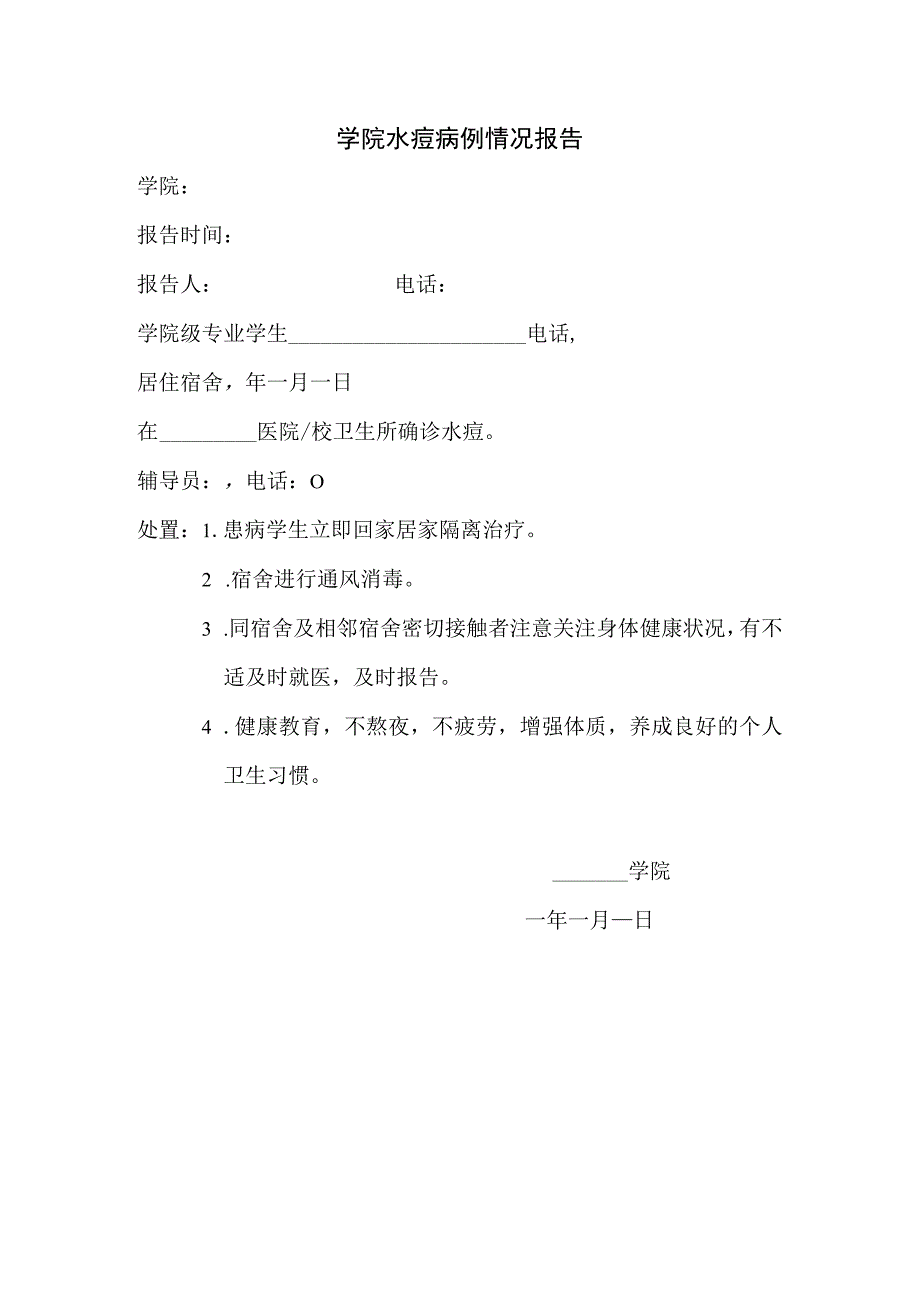 水痘病例情况报告.docx_第1页