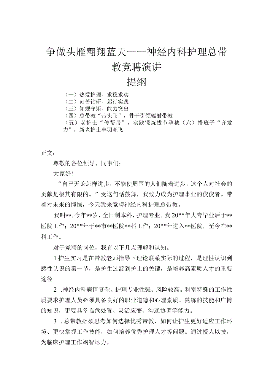 神经内科护理总带教竞聘演讲.docx_第1页