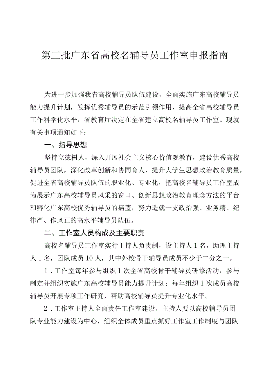 第三批广东省高校名辅导员工作室申报指南.docx_第1页