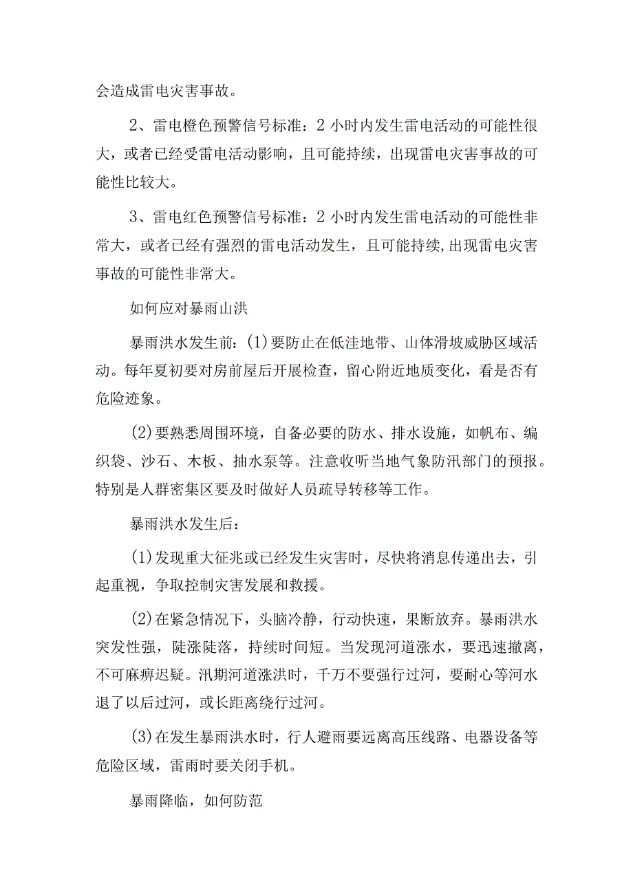 汛期安全常识和防范措施.docx_第2页