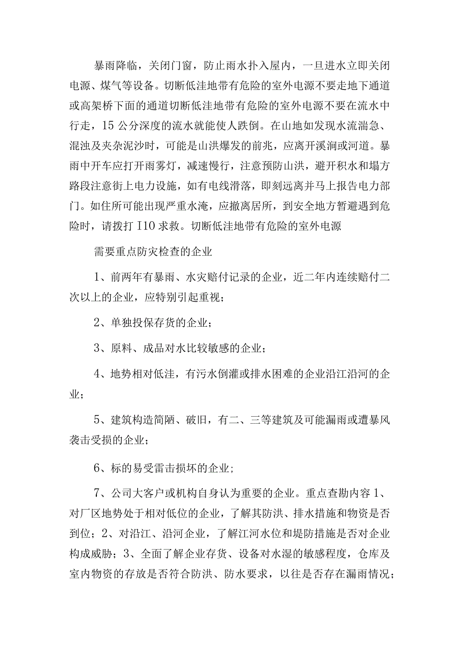 汛期安全常识和防范措施.docx_第3页