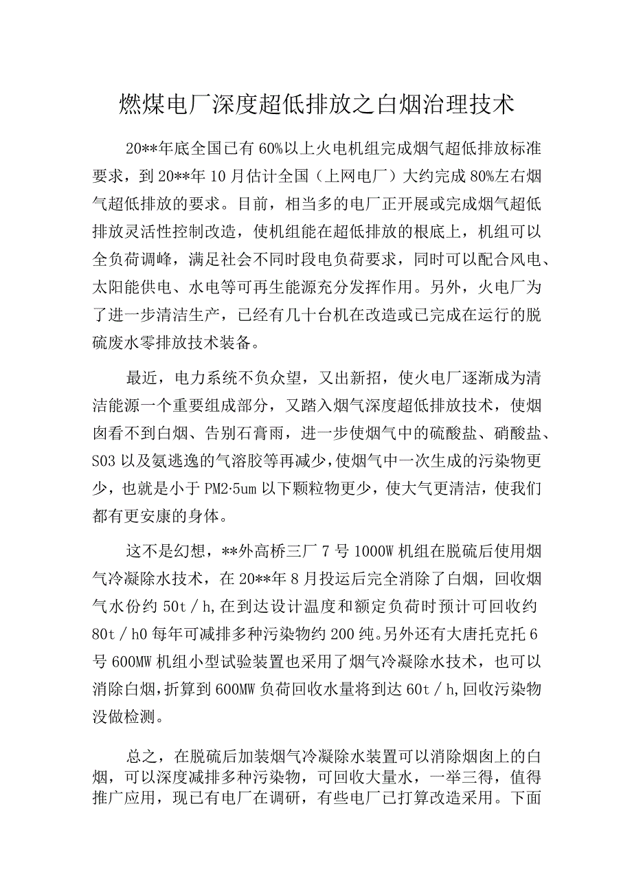 燃煤电厂深度超低排放之白烟治理技术.docx_第1页