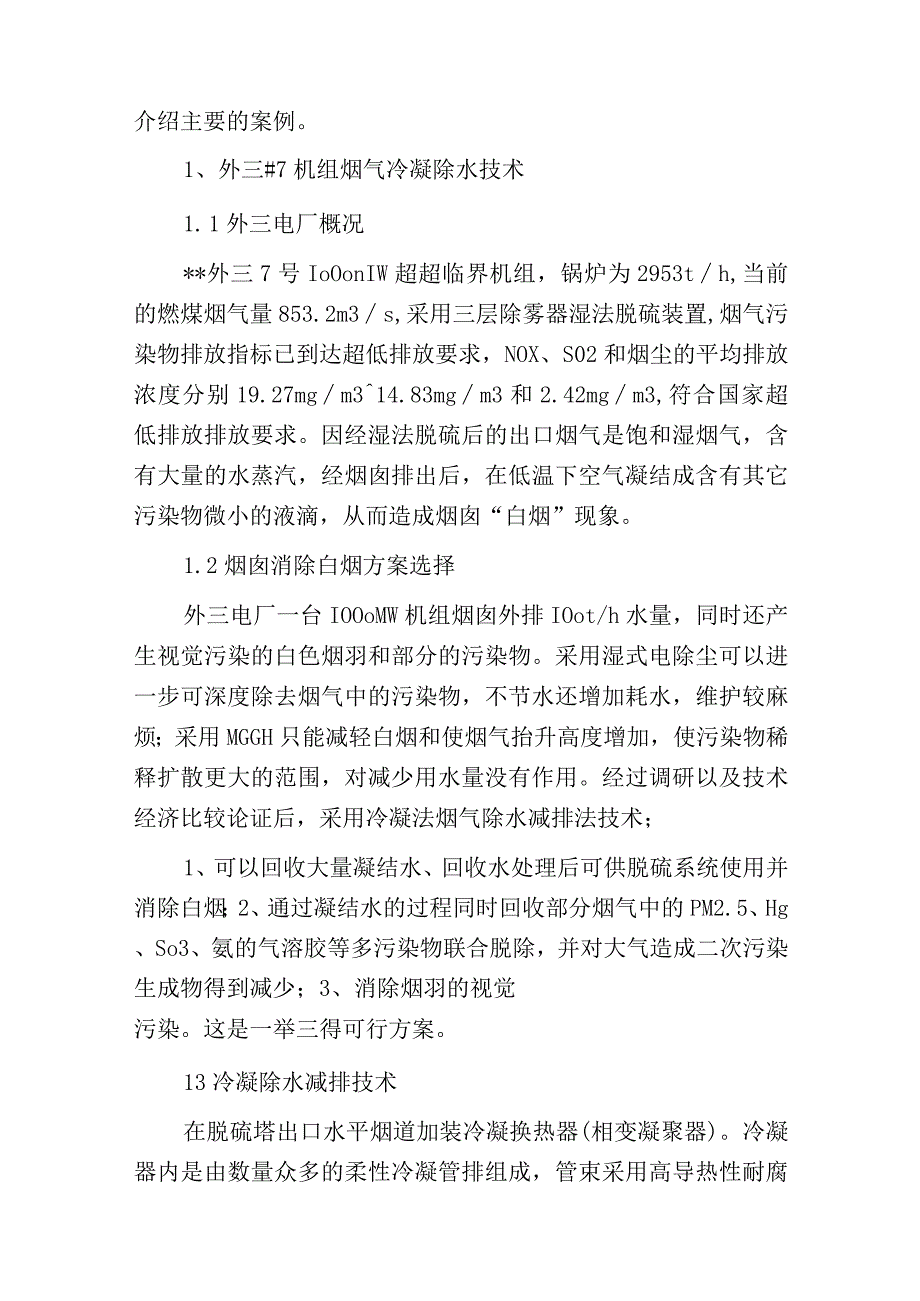 燃煤电厂深度超低排放之白烟治理技术.docx_第2页