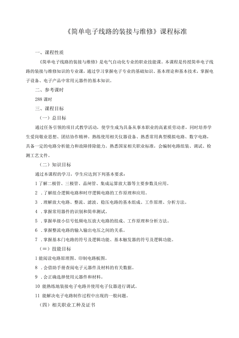 简单电子线路的装接与维修课程标准.docx_第1页