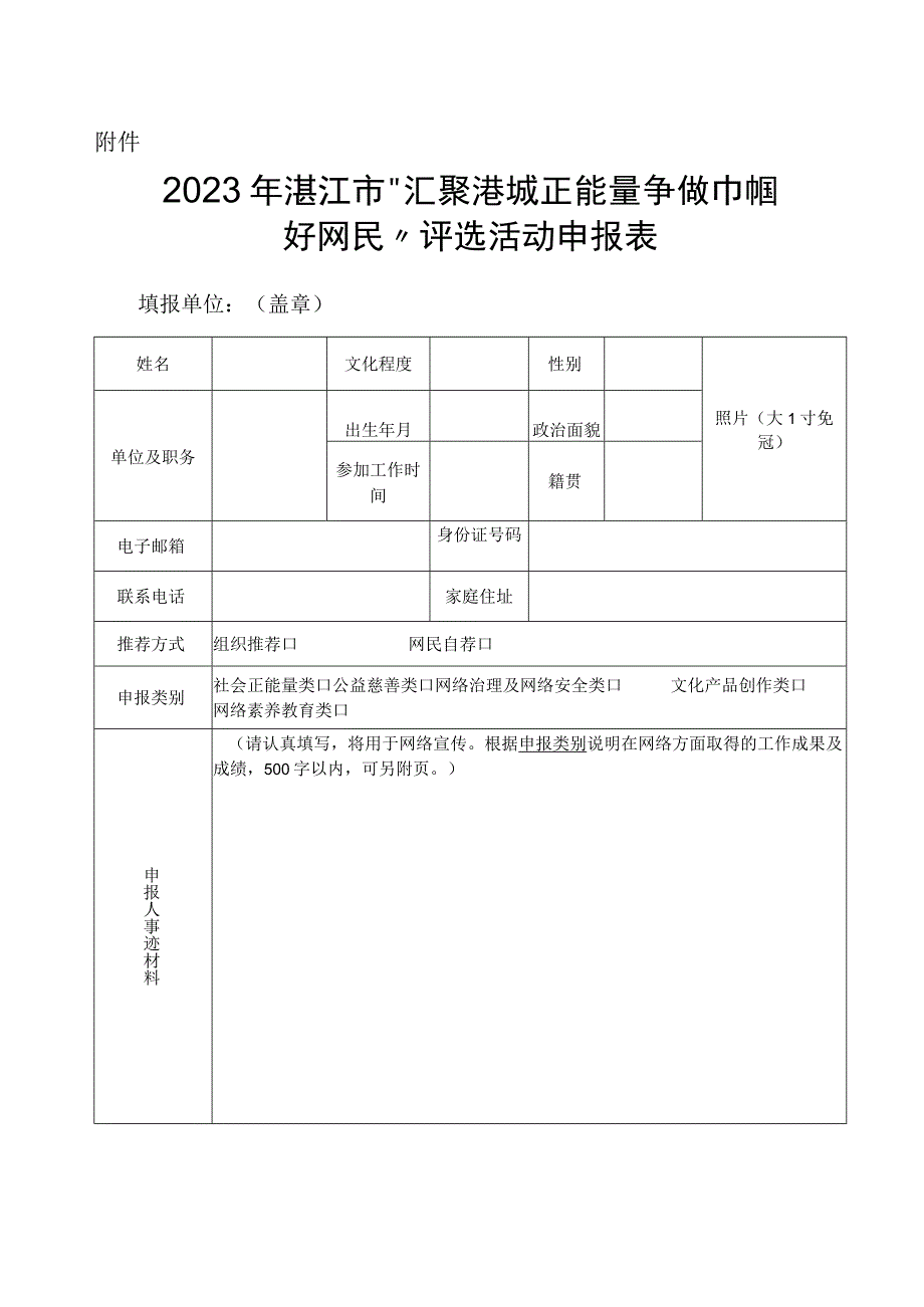 湛江市汇聚港城正能量争做巾帼好网民评选表.docx_第1页