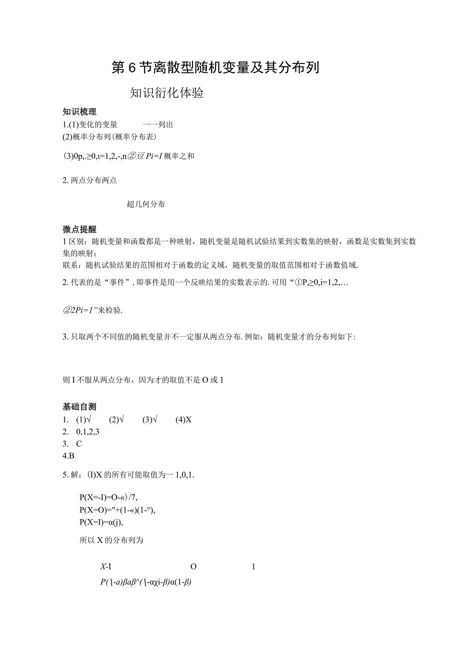 第6节离散型随机变量及其分布列.docx_第1页