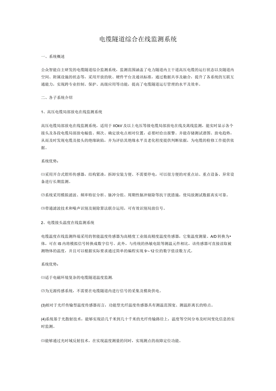 电缆隧道综合在线监测系统.docx_第1页