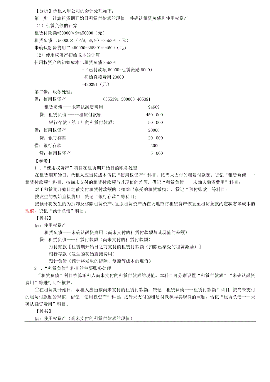 第A135讲_使用权资产的初始计量租赁负债的后续计量1.docx_第2页