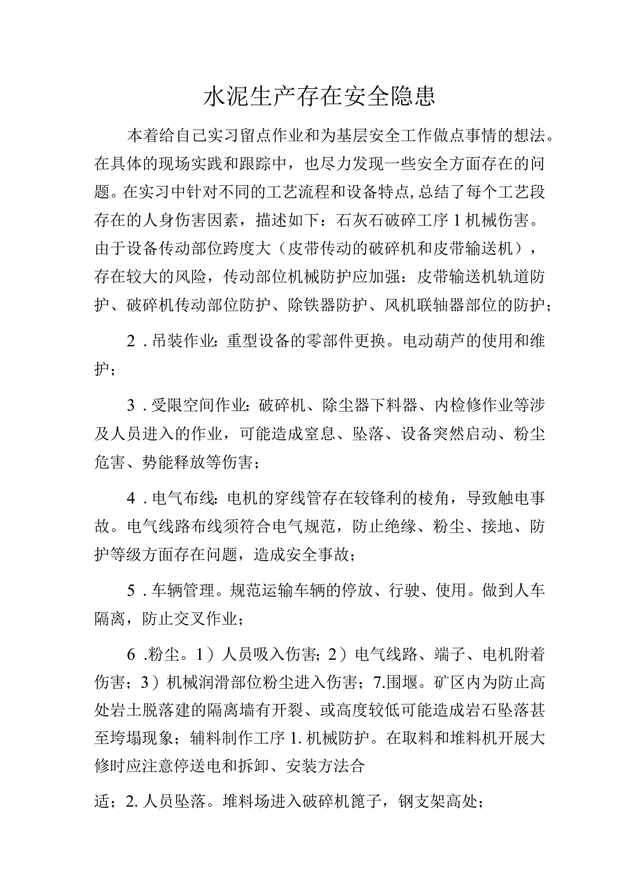 水泥生产存在安全隐患.docx_第1页