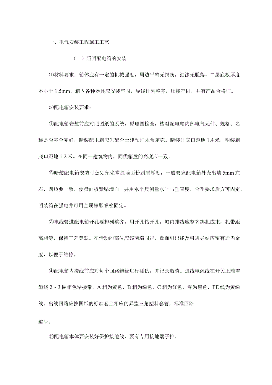 电气安装工程施工工艺.docx_第1页