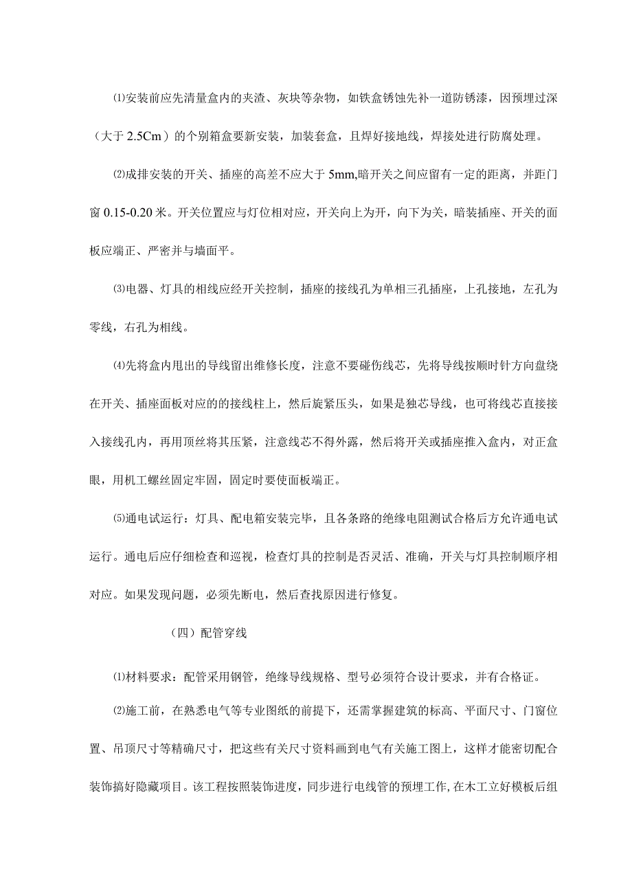 电气安装工程施工工艺.docx_第3页