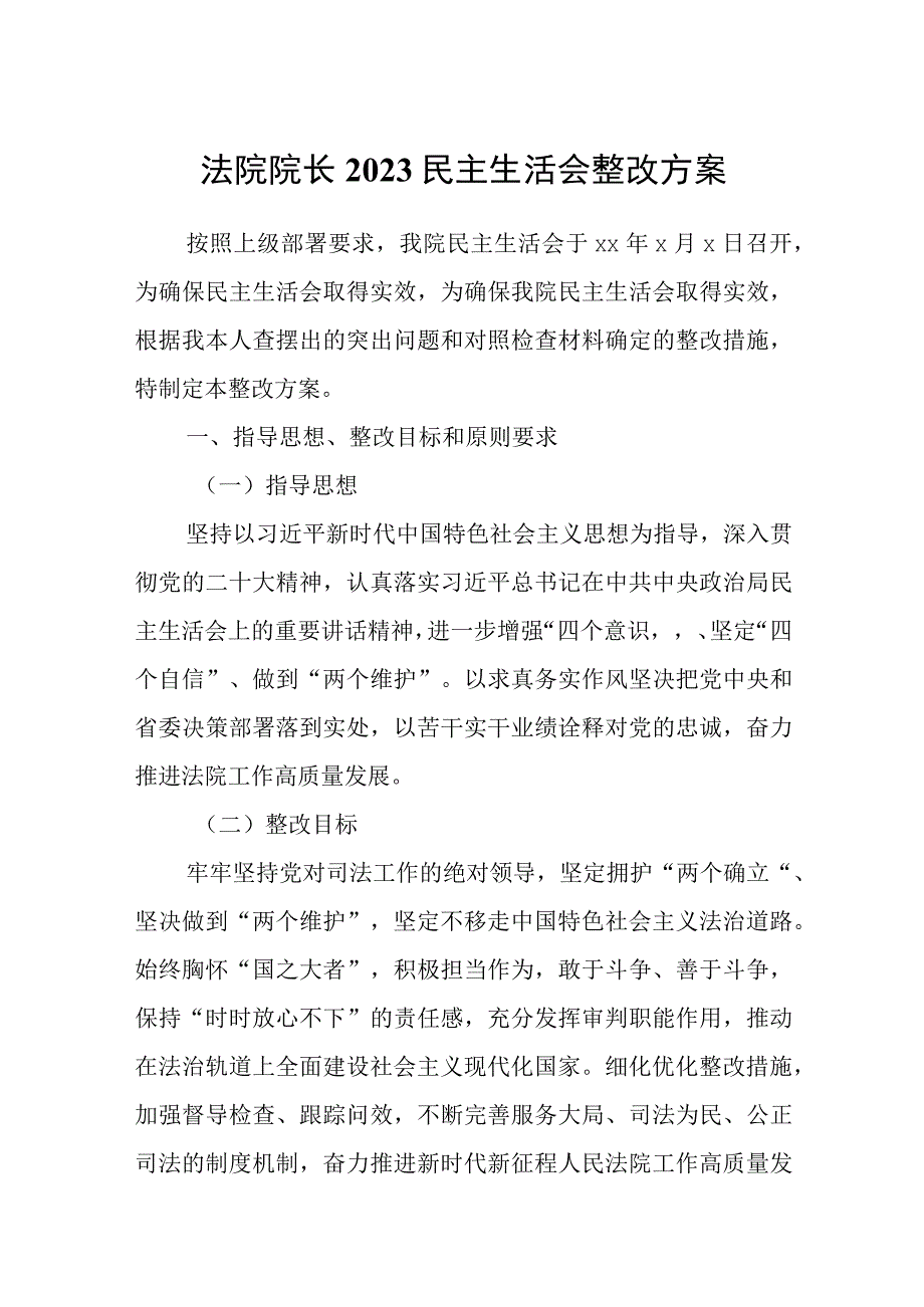 法院院长2023民主生活会整改方案.docx_第1页