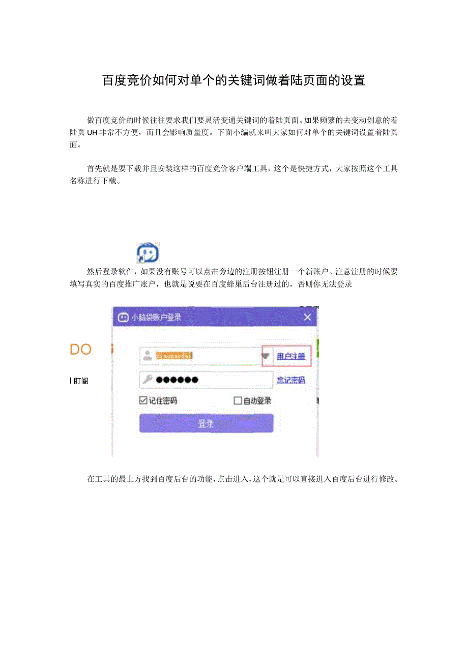 百度竞价如何对单个的关键词做着陆页面的设置.docx_第1页