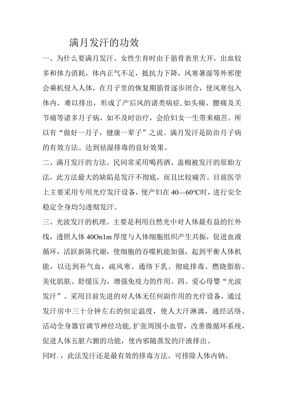 满月发汗的功能.docx_第1页