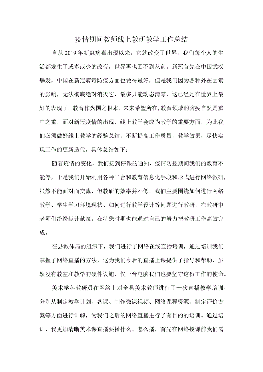 疫情期间教师线上教研教学工作总结.docx_第1页