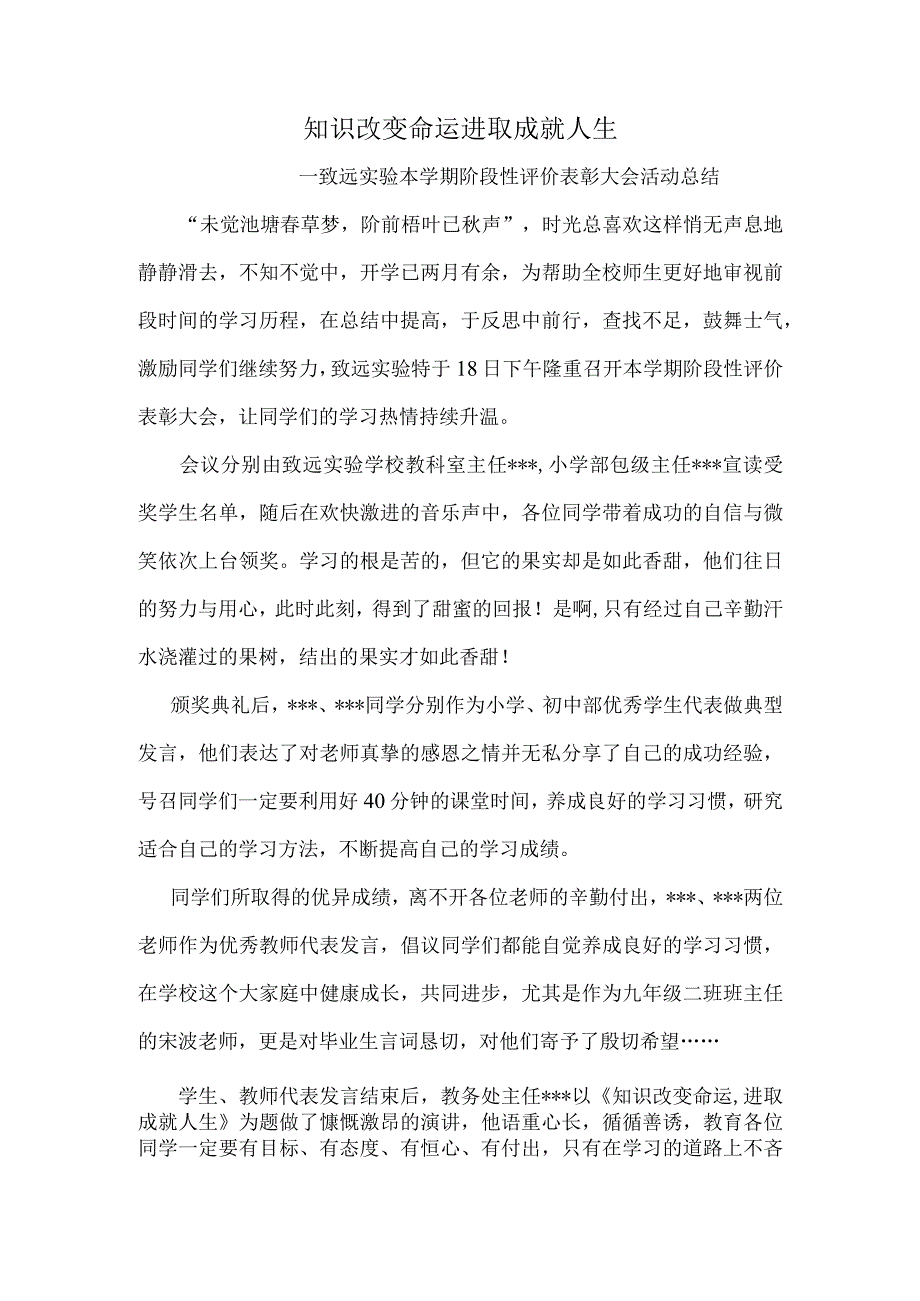 知识改变命运进取成就人生致远实验本学期阶段性评价表彰大会活动总结.docx_第1页