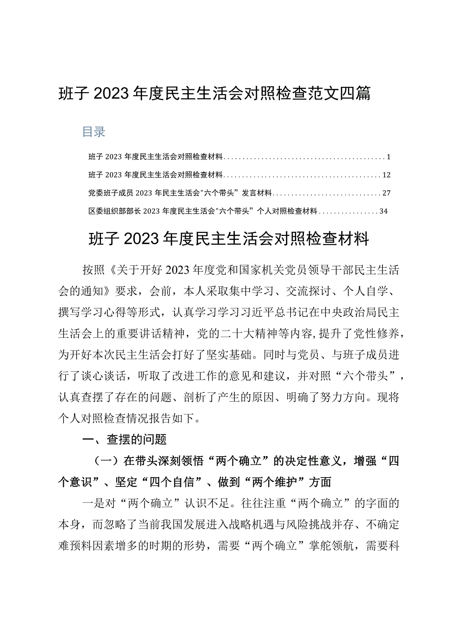 班子2023年度民主生活会对照检查范文四篇.docx_第1页