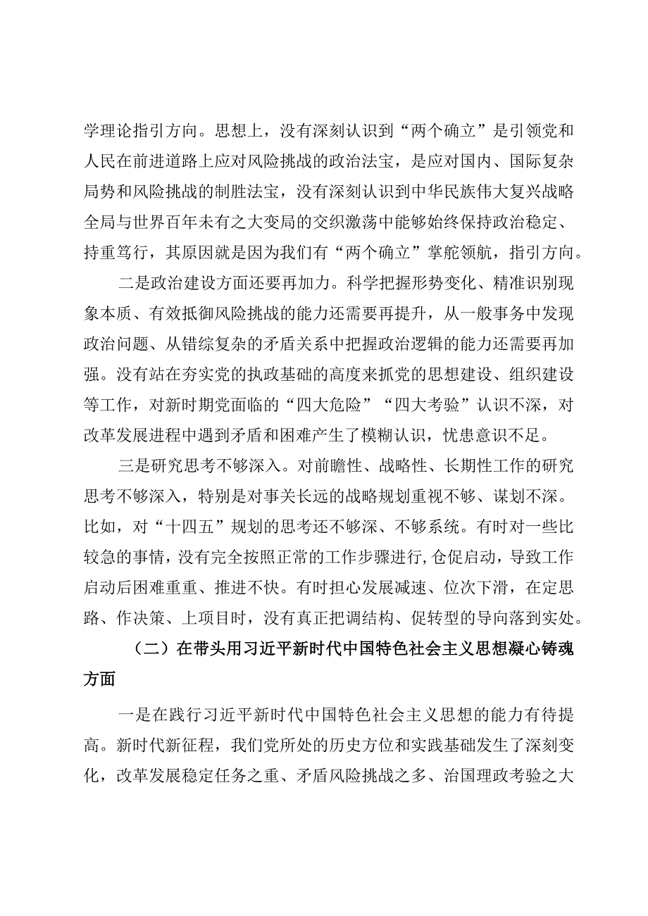 班子2023年度民主生活会对照检查范文四篇.docx_第2页