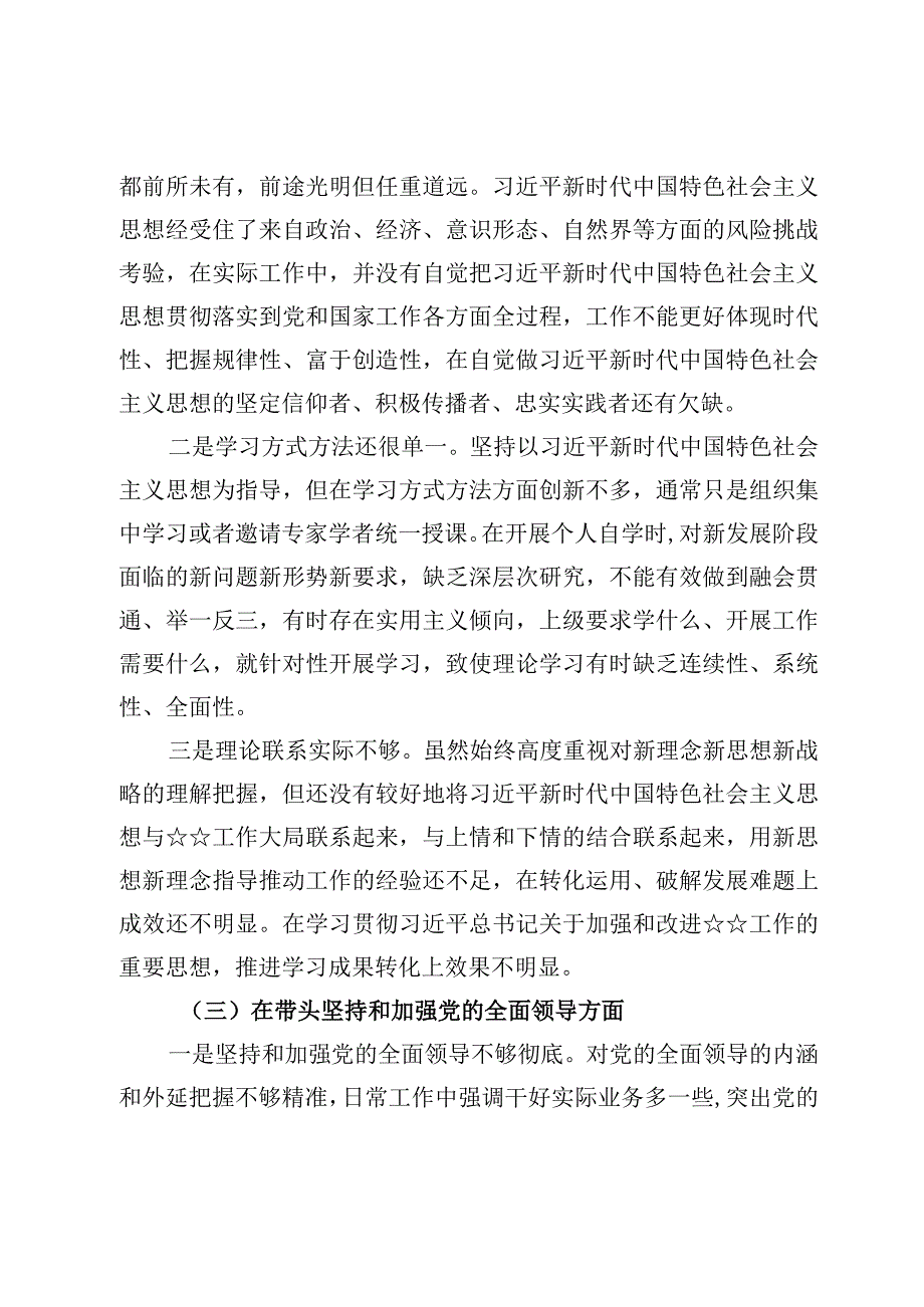 班子2023年度民主生活会对照检查范文四篇.docx_第3页