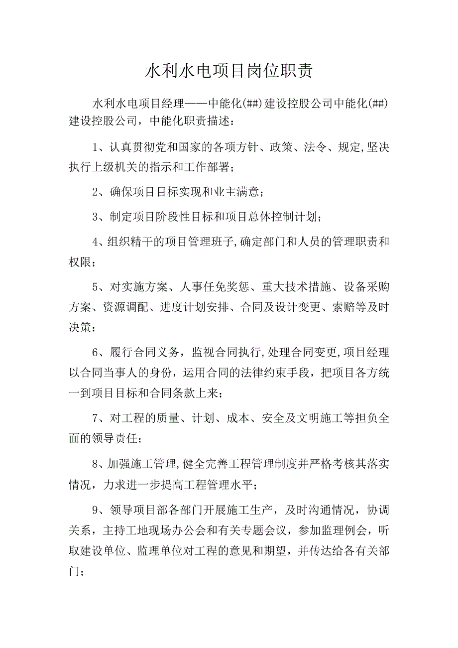 水利水电项目岗位职责.docx_第1页