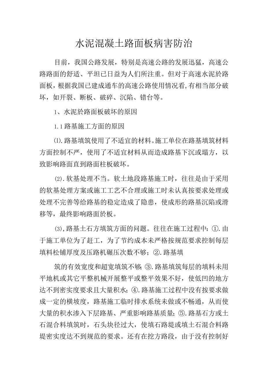 水泥混凝土路面板病害防治.docx_第1页