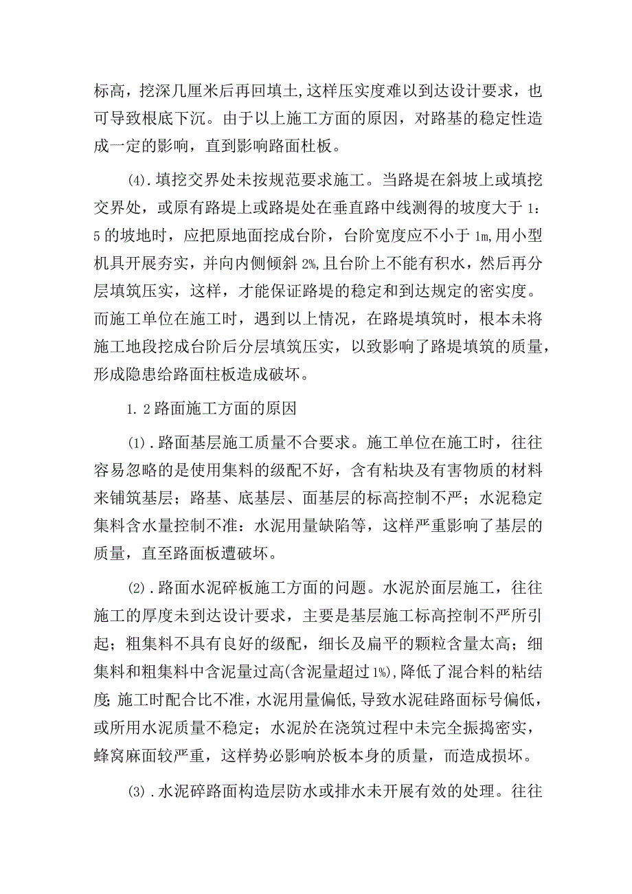 水泥混凝土路面板病害防治.docx_第2页