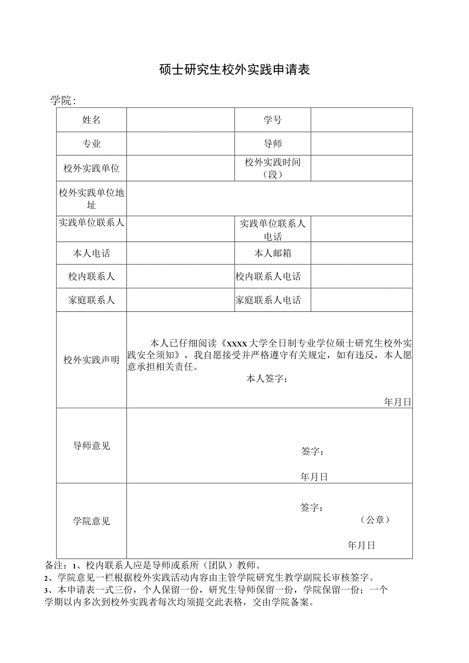 硕士研究生校外实践申请表.docx_第1页