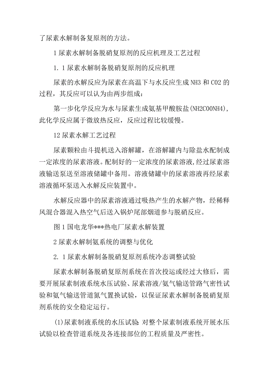 燃煤电站尿素水解脱硝系统优化调整.docx_第2页