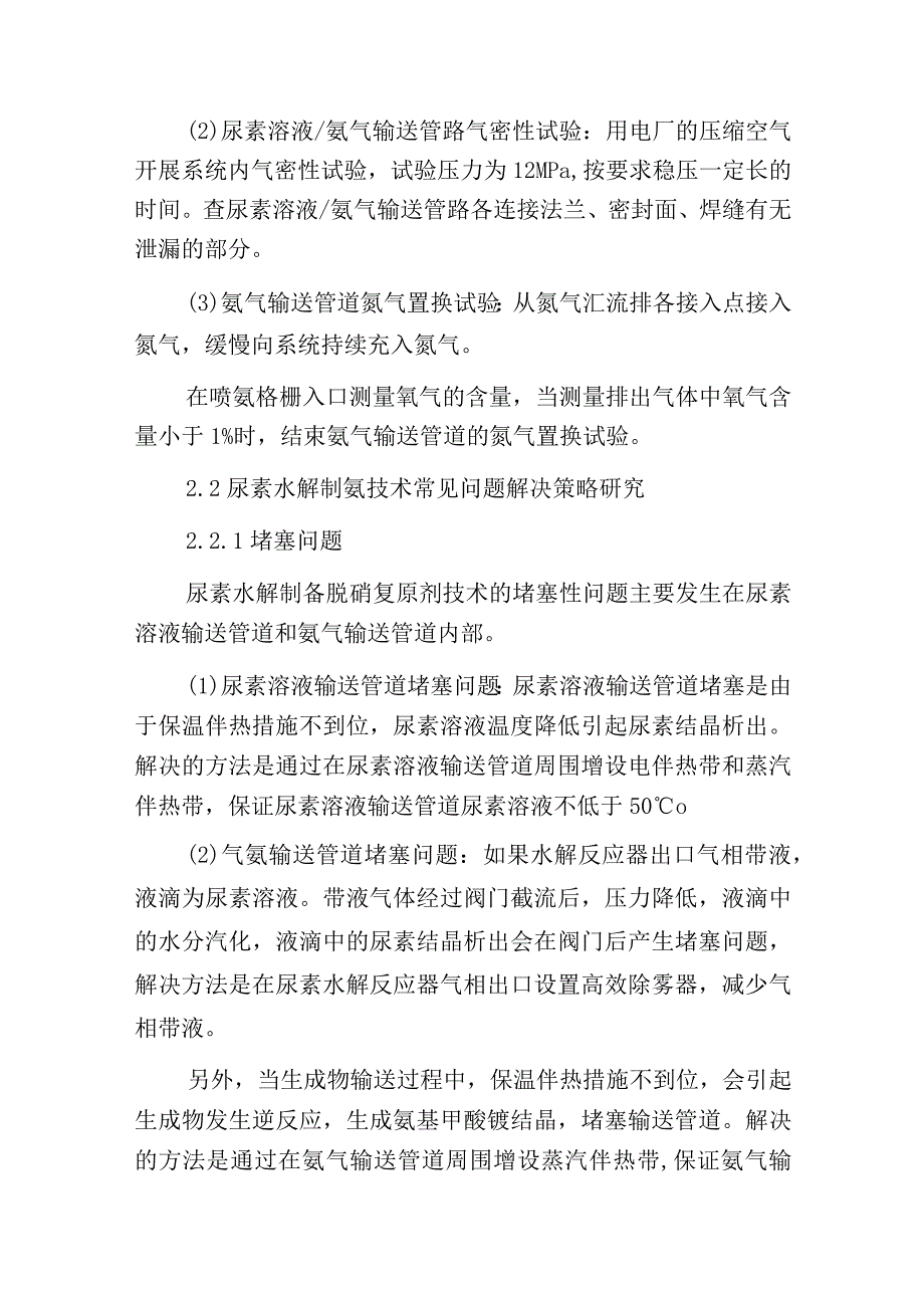 燃煤电站尿素水解脱硝系统优化调整.docx_第3页