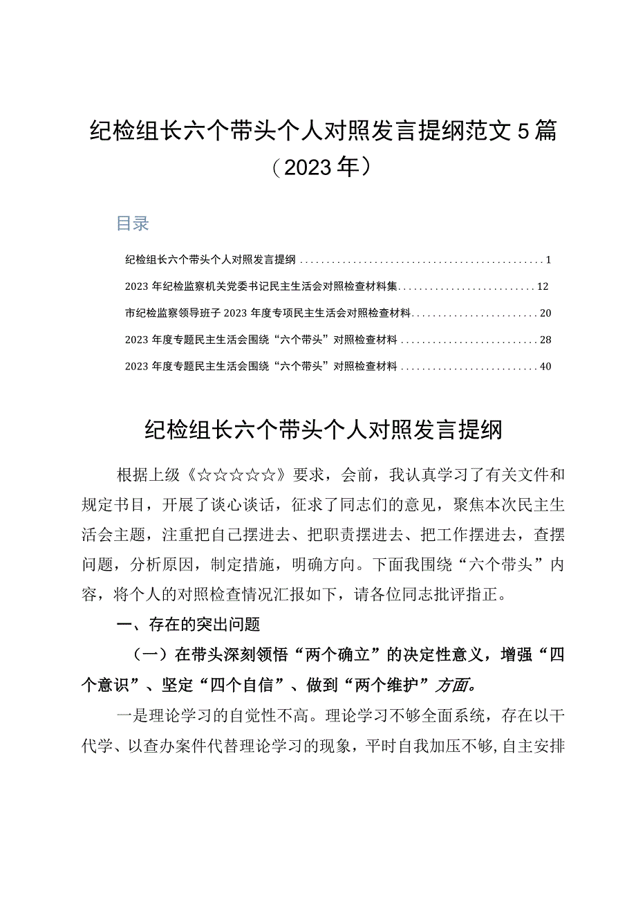 纪检组长六个带头个人对照发言提纲范文5篇2023年.docx_第1页