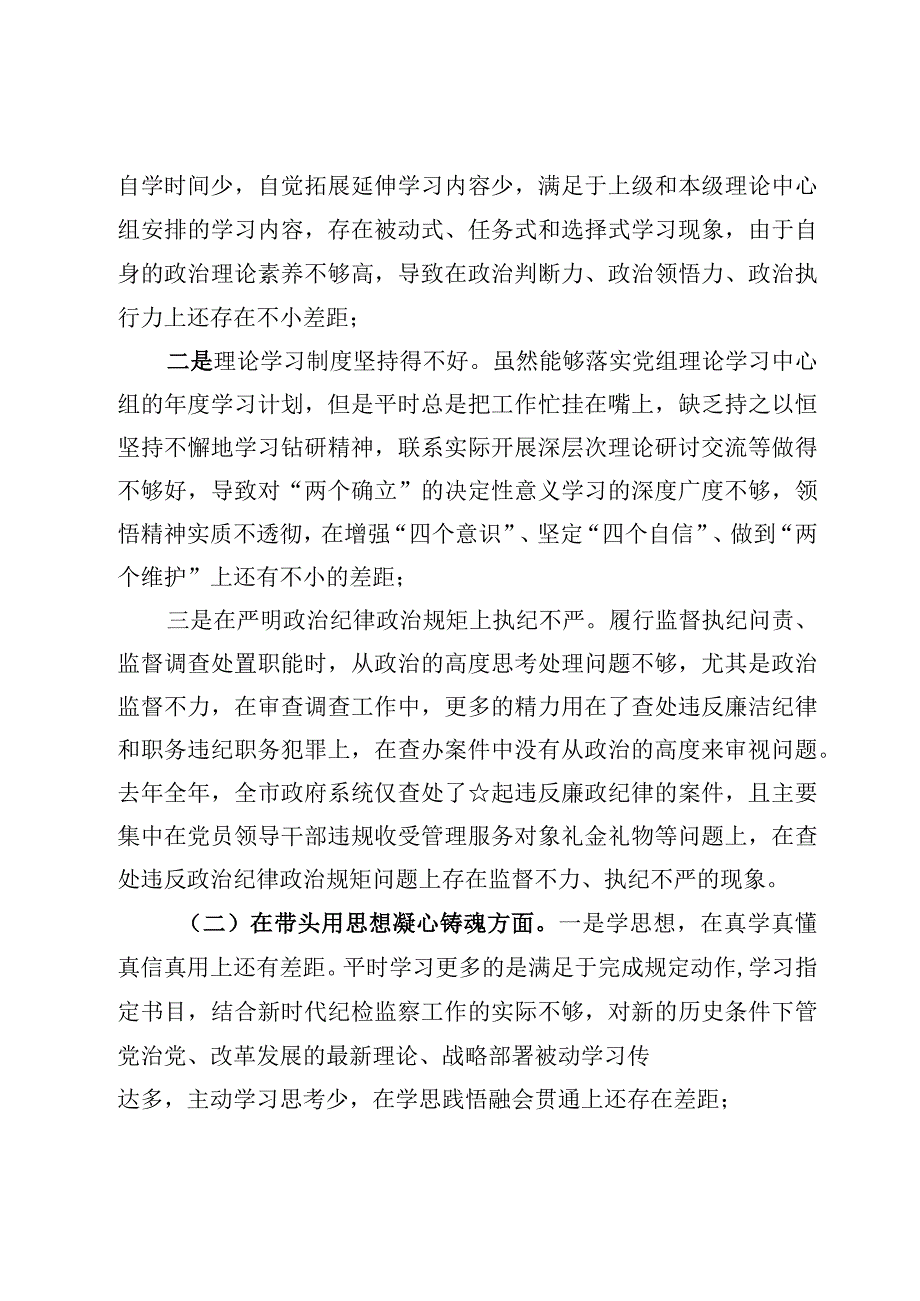 纪检组长六个带头个人对照发言提纲范文5篇2023年.docx_第2页